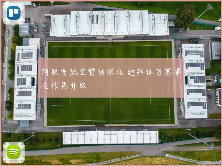 阿联酋航空赞助深化 迪拜体育赛事合作再升级