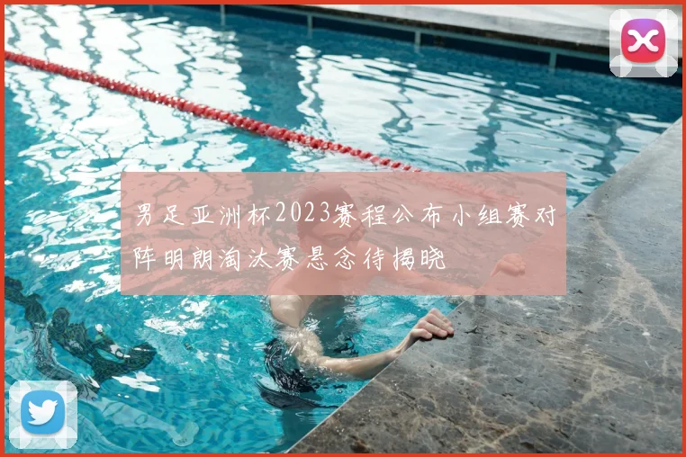 男足亚洲杯2023赛程公布小组赛对阵明朗淘汰赛悬念待揭晓