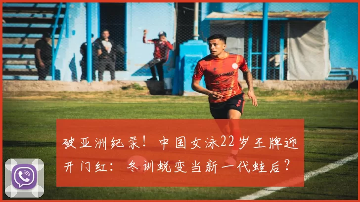 破亚洲纪录！中国女泳22岁王牌迎开门红：冬训蜕变当新一代蛙后？