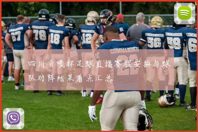 四川贡嘎杯足球直播赛程安排与球队对阵结果看点汇总