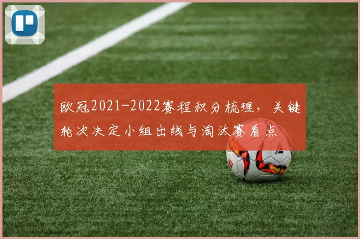 欧冠2021-2022赛程积分梳理，关键轮次决定小组出线与淘汰赛看点